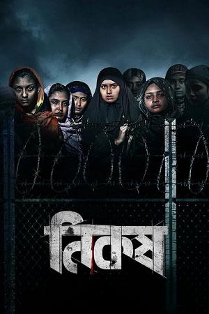 Nikosh (2023) Bengali Full Movie WEB-DL 480p [350MB] | 720p [950MB] | 1080p [2GB]