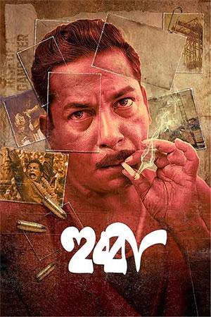 Hubba (2024) Bengali Full Movie WEB-DL 480p [450MB] | 720p [1GB] | 1080p [2GB]