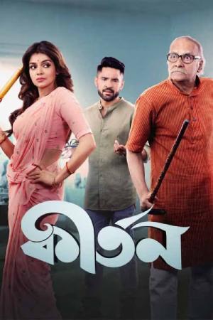 Kirtan (2023) Bengali Full Movie WEB-DL 480p [400MB] | 720p [1GB] | 1080p [2.3GB]