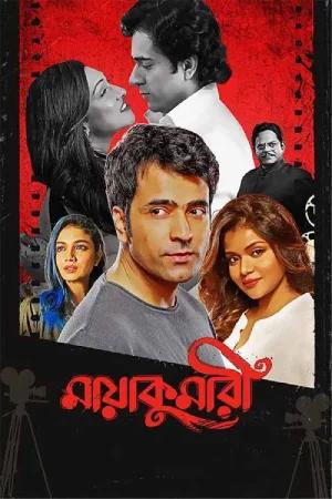 Maayakumari (2023) Bengali Full Movie WEB-DL 480p [450MB] | 720p [1.2GB] | 1080p [2.6GB]