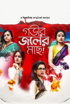 Gobhir Joler Maach (2023) Season 1 Bengali WEB-DL Complete WEB Series 480p | 720p | 1080p